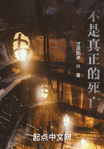 不是真正的死亡