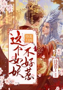 恃美行兇，這個女妖不好惹