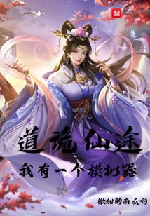 道诡仙途：我有一个模拟器 cover