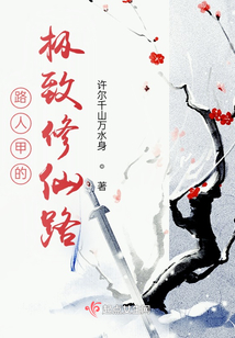 路人甲的極致修仙路