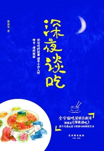 深夜談吃
