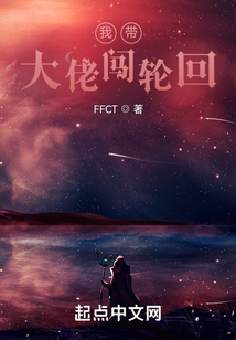 我帶大佬闖輪回