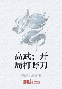高武：開局打野刀