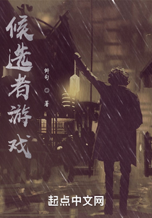 候選者游戲