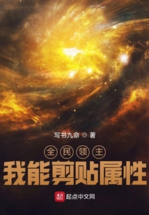全民領(lǐng)主，我能剪貼屬性