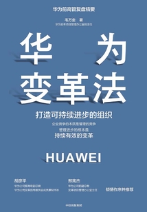 華為變革法:打造可持續進步的組織