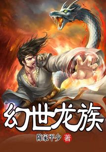幻世龍族
