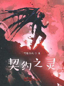 契約之靈