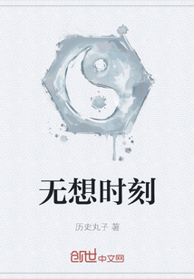 無想時刻