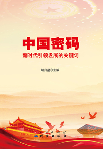 中國密碼：新時代引領發展的關鍵詞