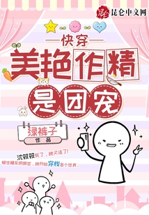 快穿:美艷作精是團寵