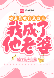 收廢品收到總裁后我成了他老婆