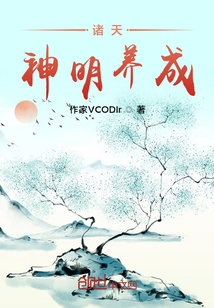 諸天神明養(yǎng)成