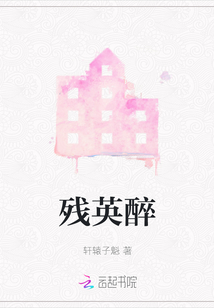 殘英醉