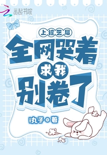 上綜藝后,全網(wǎng)哭著求我別卷了