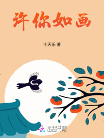 許你如畫