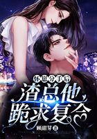 懷崽分手后，渣總他跪求復合在線閱讀