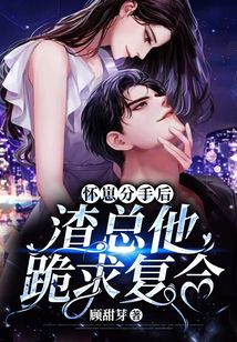 懷崽分手后，渣總他跪求復合
