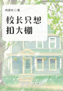 校长只想扣大棚最新章节全文无弹窗在线阅读-QQ阅读中文轻小说网