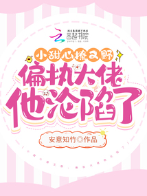 小甜心撩又野,,偏執(zhí)大佬他淪陷了