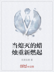 當熄滅的蠟燭重新燃起
