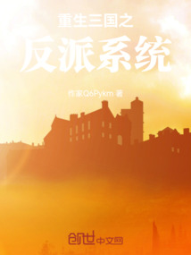 重生三國之反派系統