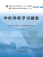 中医外科学习题集（全国中医药行业高等教育“十四五”规划教材配套用书）在线阅读