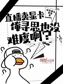 直播賣顯卡，俺尋思也沒難度??？
