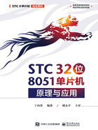 STC 32位 8051单片机原理与应用在线阅读