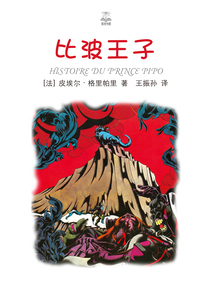 比波王子(夏洛書屋·精選版)