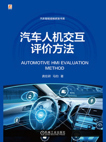 汽車人機交互評價方法