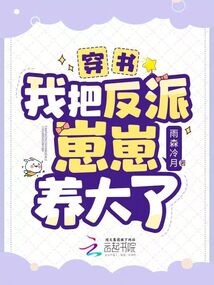 穿書:我把反派崽崽養(yǎng)大了