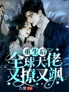 重生后全球大佬又撩又飒在线阅读