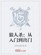 狼人杀:从入门到出门在线阅读