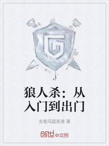 狼人殺：從入門到出門