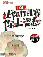 LOL:让你打比赛,你上姿态?