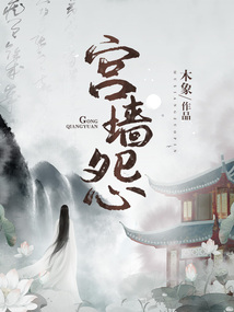 宮墻怨