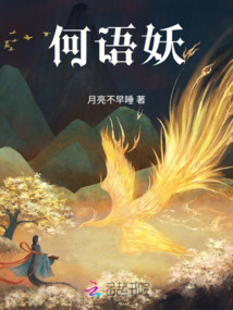 何語(yǔ)妖