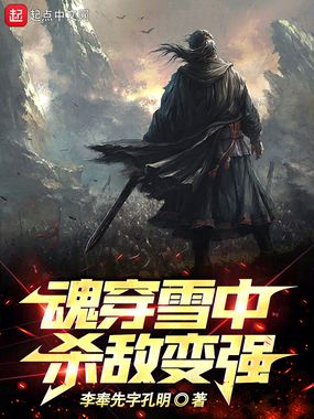 魂穿雪中：杀敌变强在线阅读