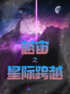 越宙之星际跨越在线阅读