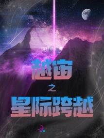 越宙之星際跨越