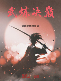 武炼决巅