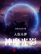 人在斗罗,神魔光影