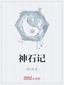 神石記