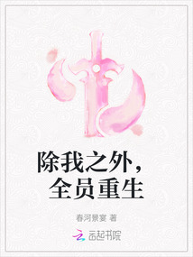 除我之外，全員重生