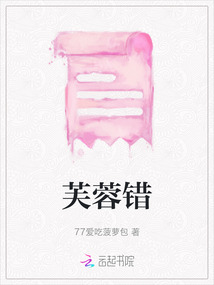 芙蓉錯