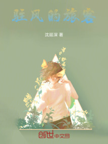 駐風(fēng)的旅客