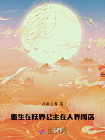 重生在妖界!公主在人界闯荡