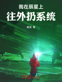 我在辰星上往外扔系統(tǒng)