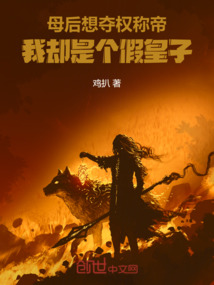 母后想奪權稱帝，我卻是個假皇子